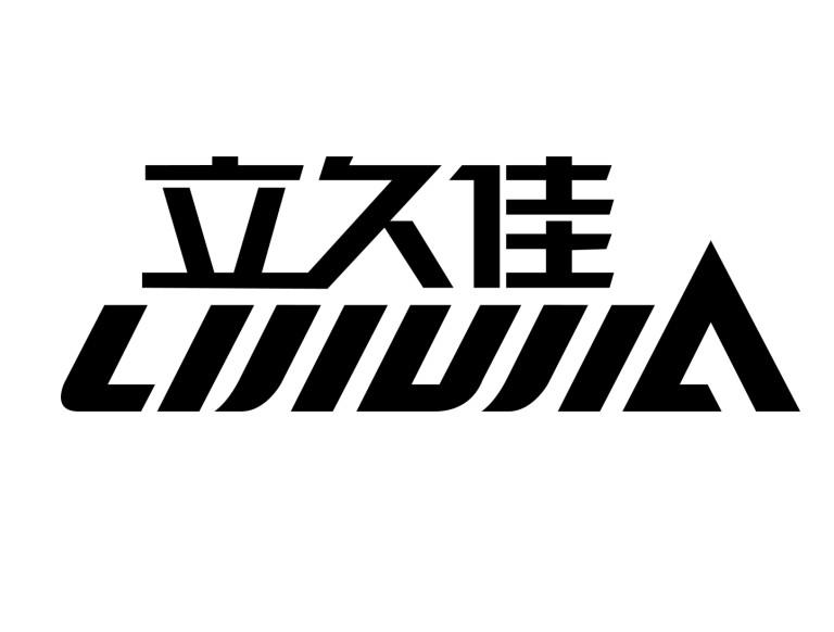 立久佳跑步机跑带安全开关